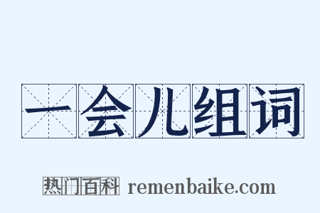 一会儿组词是什么意思的图片